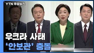 우크라 사태 '안보관' 충돌..."긴장 고조" vs "억지력 중요" / YTN