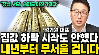 집값 하락 시작도 안했다 내년부터 무성루 겁니다 (김기원 리치고 대표 / 4부)