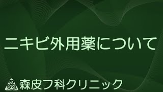 【お薬の塗り方の説明】ニキビ外用薬について