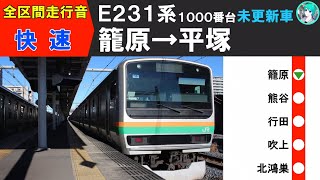 【全区間走行音】湘南新宿ライン E231系1000番台 籠原→平塚