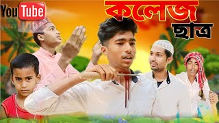 ছাত্র জীবন |Students Life |BARUIPUR TV। বাংলা নাটক | Bangla short film | Saheb,imran, আজিবর