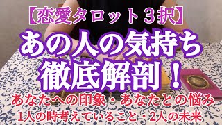 【恋愛タロット３択】あの人の気持ち、徹底解剖！〜あなたへの印象は？　お相手にとってあなたの存在って？　あなたとの現状についてどう思ってる？　１人でいるときは何を考えてる？　結局どうなりたいの？〜