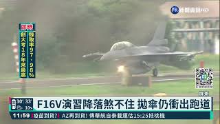 F16降落衝出跑道 機鼻\