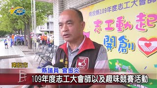 20200928 民議新聞 109年度志工大會師以及趣味競賽活動(縣議員 曾振炎、張嘉哲)