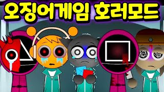 오징어 게임 스프런키 2탄 호러모드 숨겨진 이스터 에그는 과연 무엇일까? Sprunki Squid Game Horror MOD [아려랑]