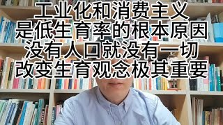 低生育率是中华民族最大的危机，到了彻底改变生育观念的时候了。