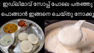 പഞ്ഞി പോലുള്ള ഇഡലിയും പച്ചക്കറികൾ ഇല്ലാത്ത സാമ്പാറും/soft idly batter