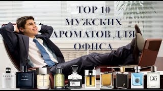 Top 10 мужских ароматов для офиса