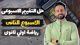 حل التقييم الاسبوعى ✅ الاسبوع الثانى رياضيات الصف الاول الثانوى الترم الثانى2025