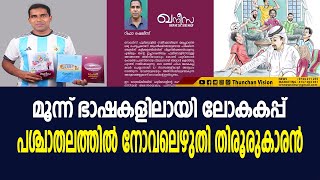 മൂന്ന് ഭാഷകളിലായി ലോകകപ്പ് പശ്ചാതലത്തിൽ നോവലെഴുതി തിരൂരുകാരൻ