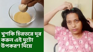 শীতকালে খুসকি দুর করতে এটা লাগাই চুলে || Remove Dandruff || Best Home Remedy For Dandruff