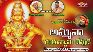 Lord Ayyappa Bhakti Songs | Amma Naa Guru Swamy Devude Song | Divya Jyothi Audios And Videos