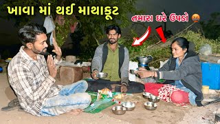 રૂપા ના ભાઈ અને બેન સાથે માથાકુટ 😡 | Sonal Sathe Mathakoot | Jagdo | Rupa Aravind Vlogs