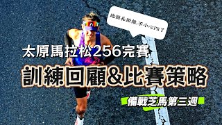 把太原馬拉松當作長距離拉練，居然不小心跑了2:56? 說說我的sub3比賽策略跟我這三週備戰芝加哥的訓練回顧。#runningtips #跑步