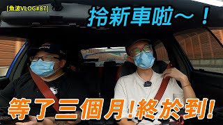 【新成員加入】等左三個月！拎新車喇！😭人生第一部新車！【魚波vlog#87】