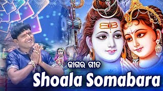 Shoala Somabara ଶୋଳ ସୋମବାର | Album - Bumbum Bhola | WORLD MUSIC | Sidharth Bhakti