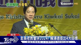 台獨變「和平保台」 賴清德赴長老教會固樁｜TVBS新聞 @TVBSNEWS01