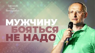 Как правильно строить отношения? (Торсунов О. Г.)