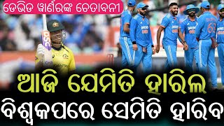 ଡେଭିଡ ୱାର୍ଣରଙ୍କ ଚେତାବନୀ / Austrelia will win against India in worldcup