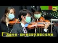 東森新聞 高雄市第三屆市長、副市長及首長宣誓就職暨交接典禮【東森大直播】