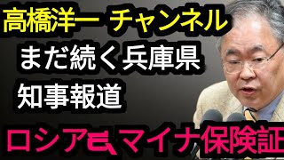 ライブ! 斎藤知事報道\u0026ロシア\u0026マ イナ保険証