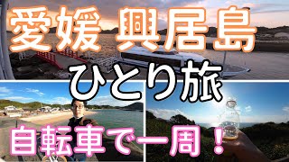 【愛媛 興居島】松山から30分の離島を自転車で一周サイクリング！　男ひとり旅VLOG