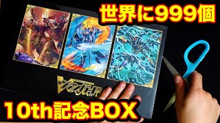 【ヴァンガ】世界に999個しかない10th記念BOXを開封する！