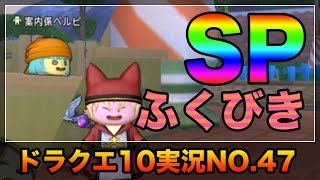 ドラクエ10実況47【張り切ってスペシャル福引券を33枚ひいた結果】