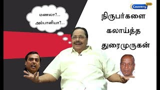 மணலா?... அம்பானியா?... நிருபர்களை கலாய்த்த துரைமுருகன் | #DuraiMurugan