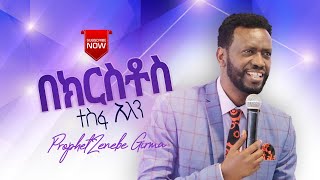 በክርስቶስ  ተስፋ አለን | Prophet Zenebe | Halwot Emanuel United Church