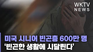 미국 시니어 빈곤층 600만 명 ‘빈곤한 생활에 시달린다’