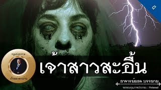 อาจารย์ยอด : เจ้าสาวสะอื้น, ต้นโพธิ์อาถรรพ์, บ้านเขย่าขวัญ [ผี] new