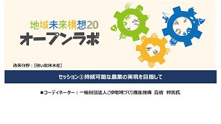 「オープンラボ・ワークショップVol.５」セッション２：持続可能な農業の実現を目指して