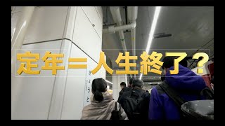 #1定年 /定年＝人生終了？/人生100年時代/定年退職/定年退職 メッセージ/定年何歳/定年を楽しむ/定年/老後を幸せにする10箇条/定年後の生活