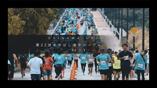 【2024】第22回あやはし海中ロードレース大会