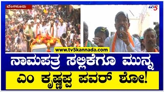 ನಾಮಪತ್ರ ಸಲ್ಲಿಕೆಗೂ ಮುನ್ನ ಎಂ ಕೃಷ್ಣಪ್ಪ ಪವರ್ ಶೋ! | M Krishnappa Files Nomination | TV5 Kannada