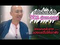 คนตื่นธรรม ver.นุ่มนวล ละมุนหู ... ฟังสบายๆ ธรรมมะเป็นทาน คนตื่นธรรม มาแรง คนตื่นธรรม