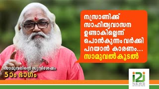 നസ്രാണിക്ക് സാഹിത്യവാസന ഉണ്ടാകില്ലെന്ന് പൊൻകുന്നം വർക്കി പറയാൻ കാരണം ...സാമുവൽ കൂടൽ|SAMUEL KOODAL|