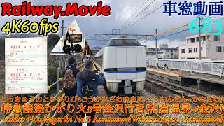 【4K.60fps車窓動画】683系特急能登かがり火８号.金沢行き.[和倉温泉→七尾→羽咋→金沢]七尾線経由IRいしかわ鉄道線３月シーズン