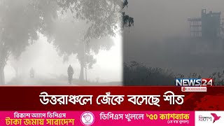 উত্তরাঞ্চলের শীতের তীব্রতার বিষয়ে জানাতে পঞ্চগড় ও লালমনিরহাট থেকে সরাসরি | winter season | News24