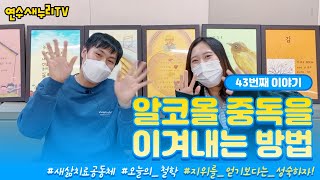 연수새누리 TV 43번째 이야기(지위를 얻기보다는 성숙하자)