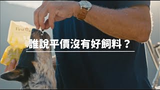 【WDJ推薦飼料】第一饗宴FirstMate加拿大5星首選天然寵糧，堅持品質給毛孩最好！｜毛孩市集 Petpetgo