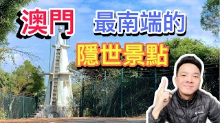 澳門最南端的神秘景點  |  澳門旅遊推薦 |  澳門必去景點 | 澳門隱世景點  | 澳門打卡點 | 九澳燈塔 |九澳村 | MACAU’S HIDDEN SPOT  | EP36