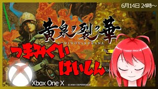 【XboxOneX】 黄泉ヲ裂ク華が出たのでつまみぐいする 【バーチャルおじさん】