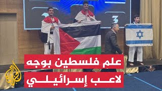 لاعبان مصريان يرفعان علم فلسطين أثناء تتويجهما ببطولة الكاراتيه أمام إسرائيلي