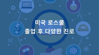 미국 로스쿨 졸업 후 진로를 고민하는 분들께 (Feat. 다양한 진로)