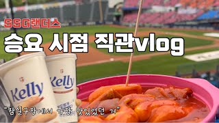 [야구직관vlog] 잠실야구장에서 가장 맛있는 거 / 240507 SSG vs LG, 잠실야구장 3루 블루석 시야 (승요시점)