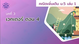 เวกเตอร์ ตอน 4 (คณิตศาสตร์เพิ่มเติม ม.5 เล่ม 1 บทที่ 3)