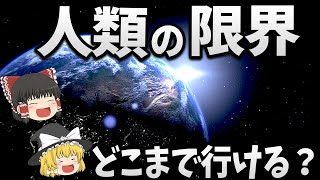 【ゆっくり解説】理論上の限界！人類は宇宙でどこまで行けるのか？