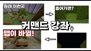 [커맨드 강좌] 맵을 자연스럽게 바꾸는법